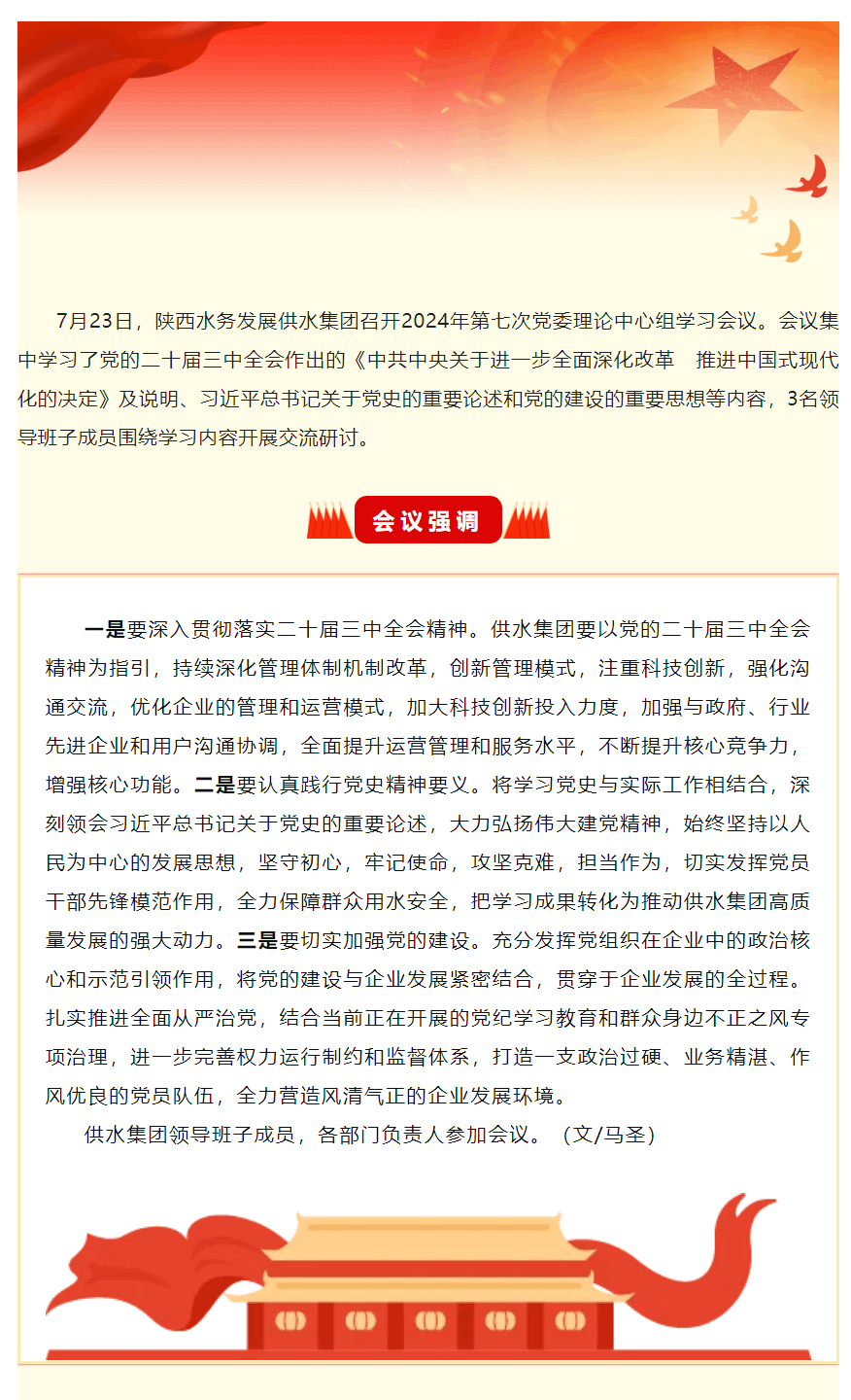 陕西水务发展供水集团召开2024年第七次党委理论学习中心组学习会议.png