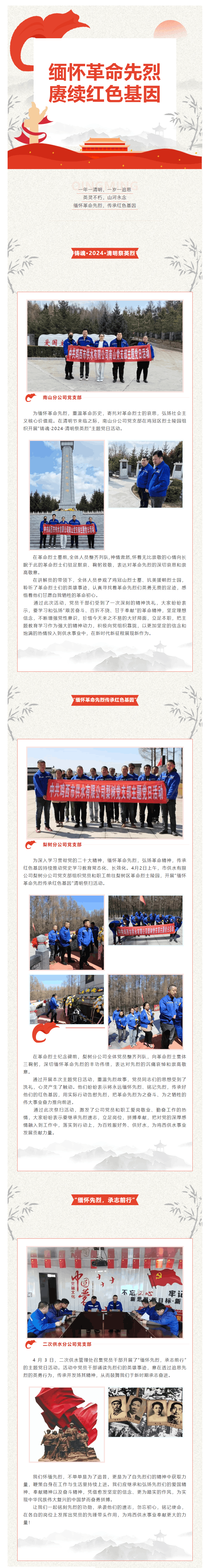 缅怀革命先烈 赓续红色基因——市供水有限公司基层党支部开展缅怀革命先烈主题党日活动.png