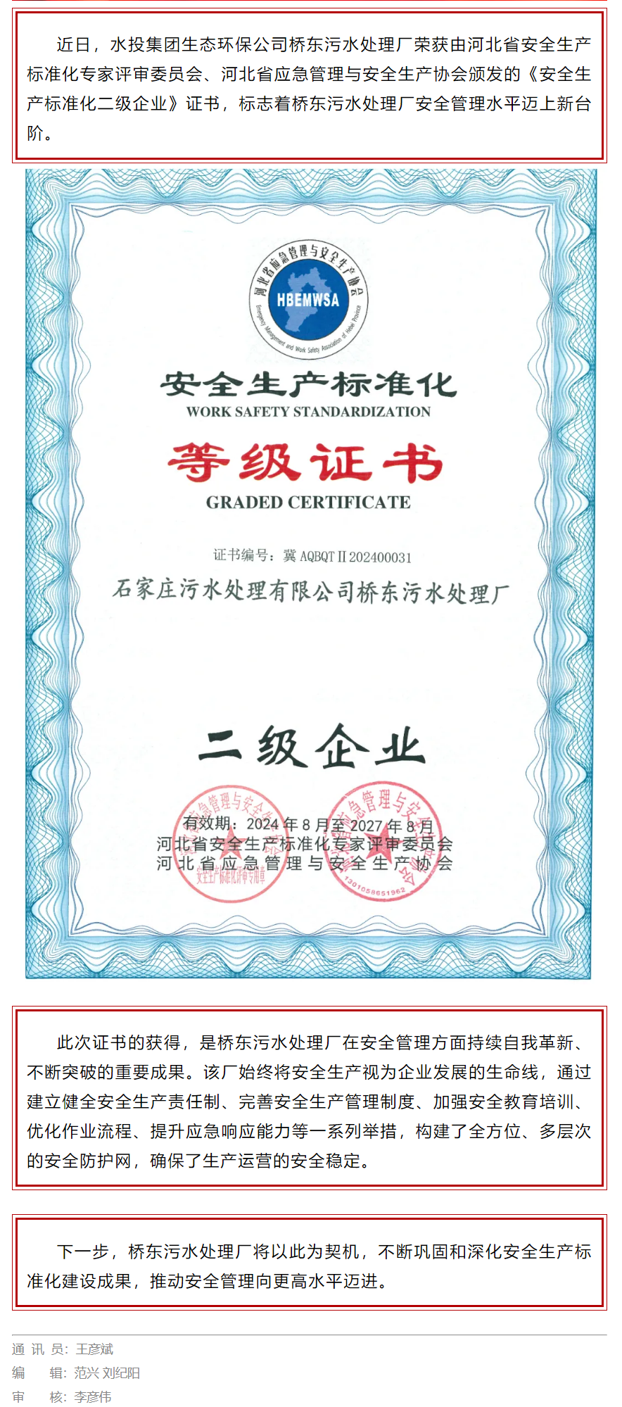 喜报！水投集团生态环保公司桥东污水处理厂荣获安全生产标准化二级企业证书.png