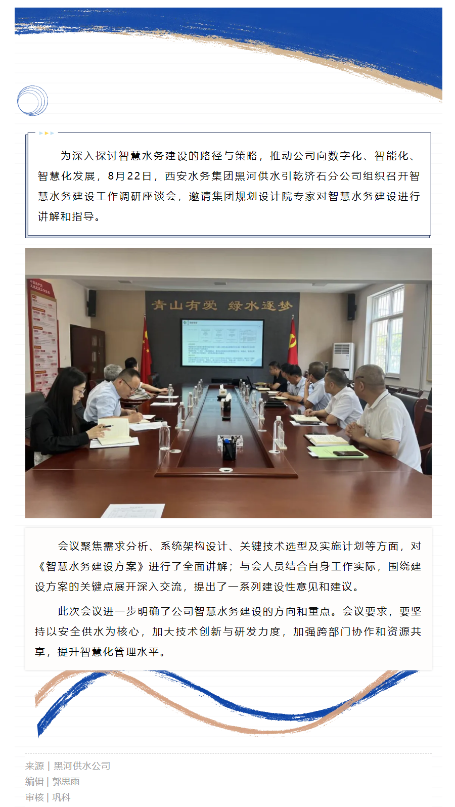 黑河供水引乾济石分公司组织召开智慧水务建设工作调研座谈会.png