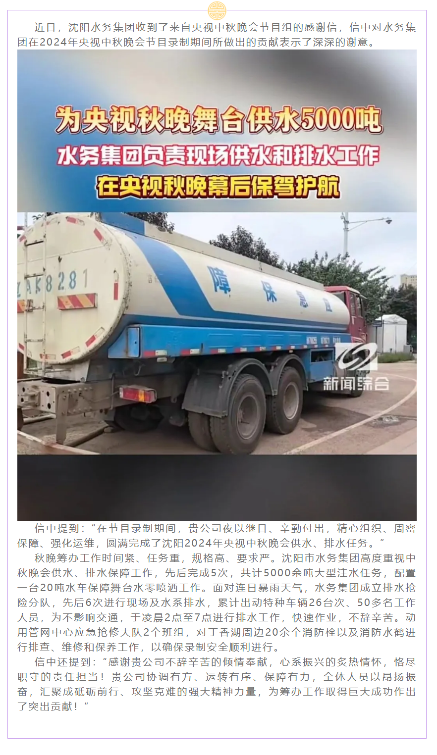水务集团为2024年央视中秋晚会提供有力保障获赞誉.png