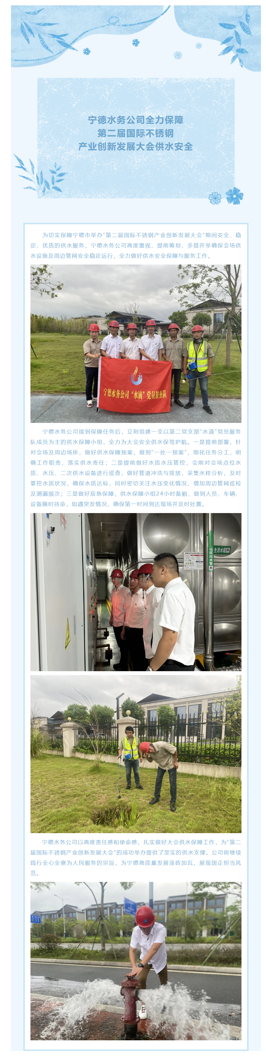 宁德水务公司全力保障第二届国际不锈钢产业创新发展大会供水安全.png
