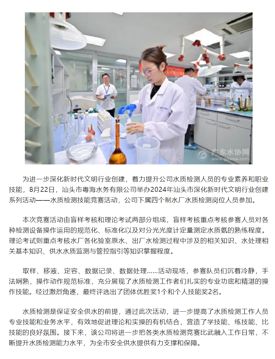 汕头市粤海水务有限公司举办水质检测技能竞赛活动.png