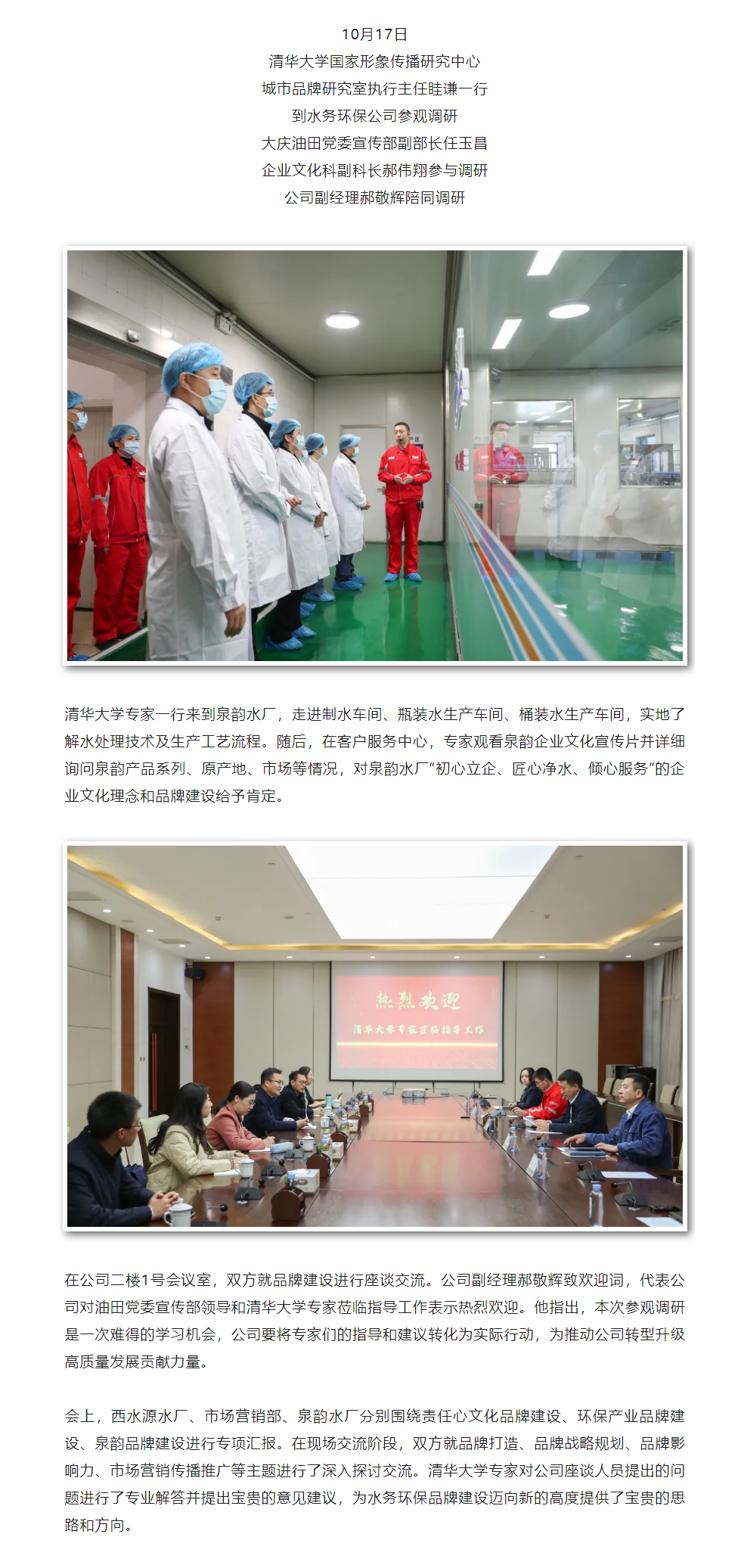 清华大学专家到水务环保公司参观调研品牌建设.png