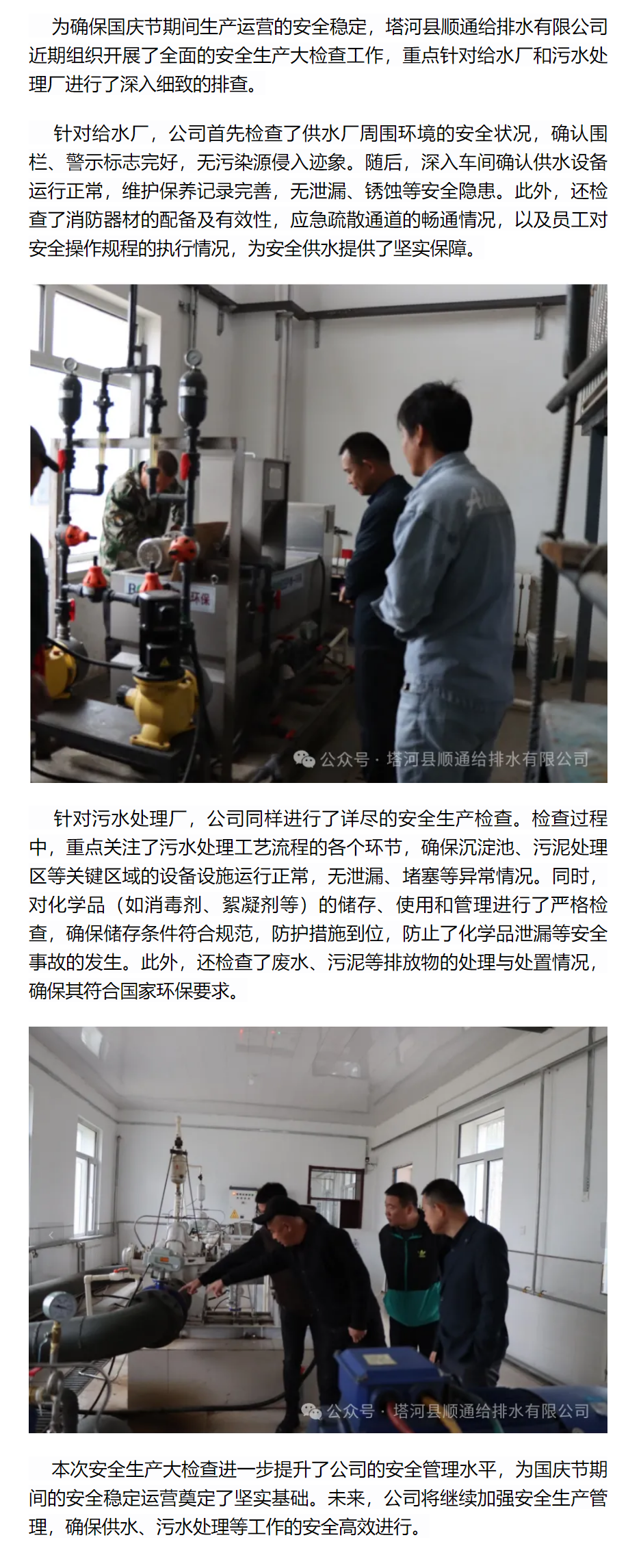塔河县顺通给排水有限公司开展国庆节前安全生产大检查工作.png