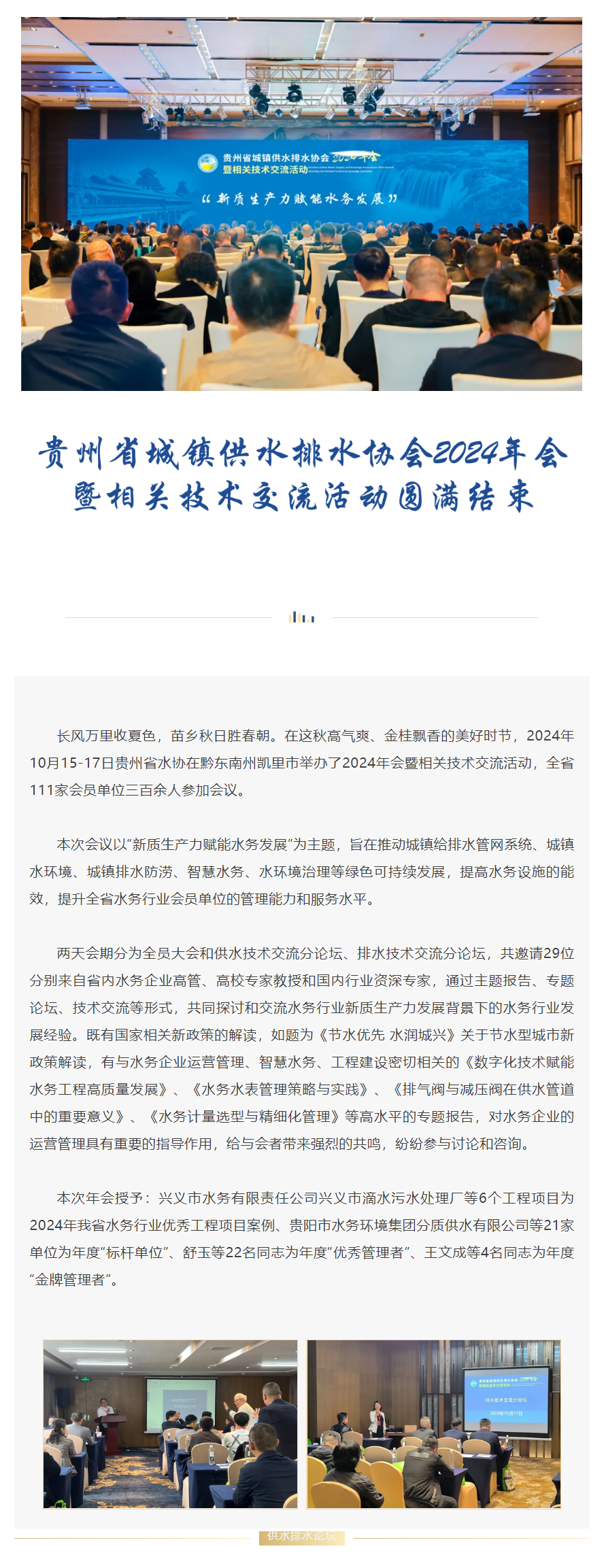 协会动态 _ 贵州省城镇供水排水协会2024年会暨相关技术交流活动圆满结束.png
