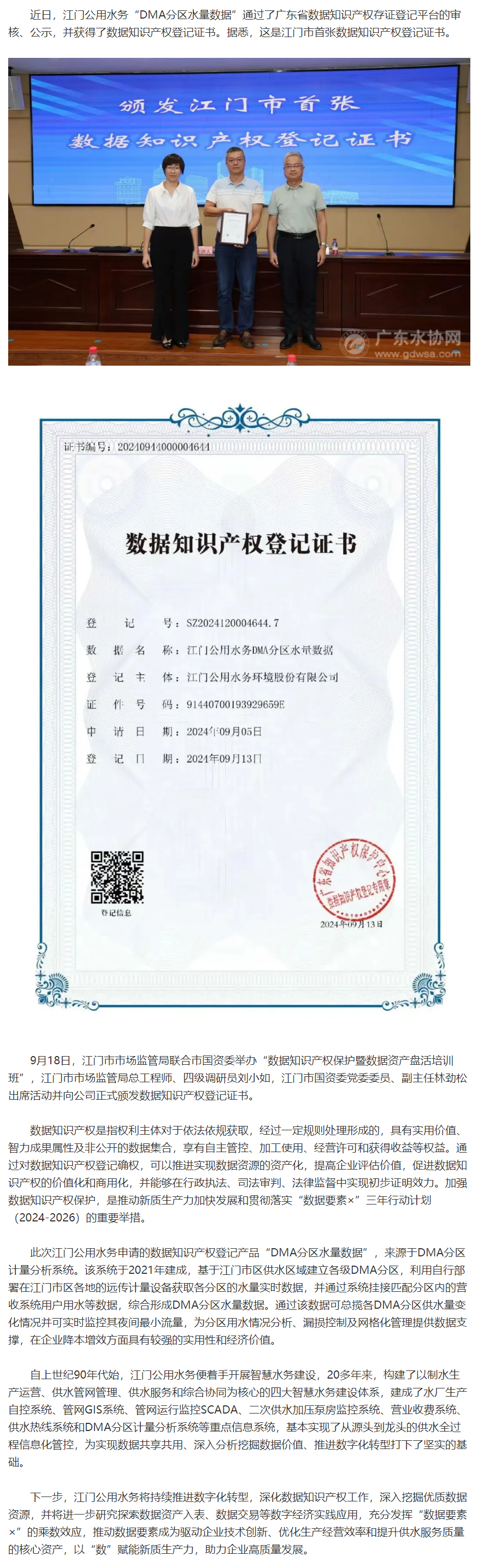 “软知产”变“硬资产”！江门公用水务获得江门市首张数据知识产权登记证书.png