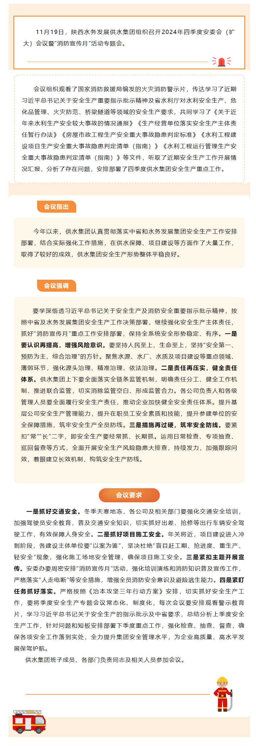 供水集团召开2024年四季度安委会全体（扩大）会议暨“消防宣传月”活动专题会.png