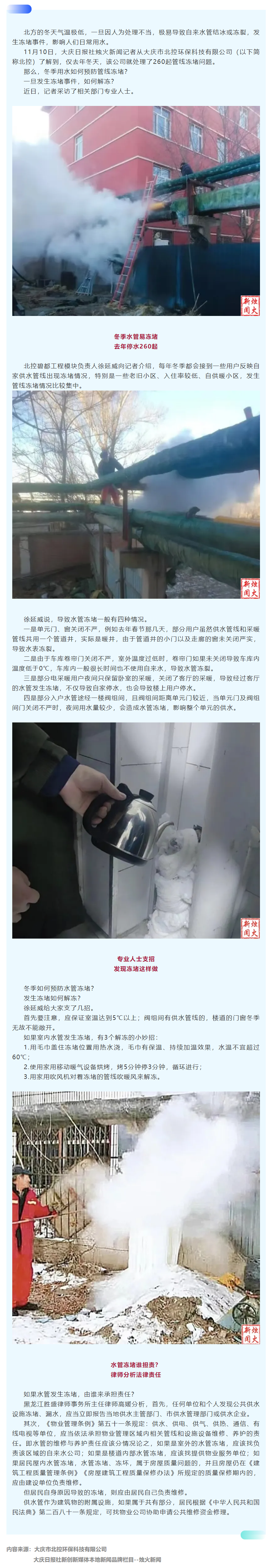成员动态丨大庆北控环保专业人士支招 化解冬季频发自来水管冻堵事件.png