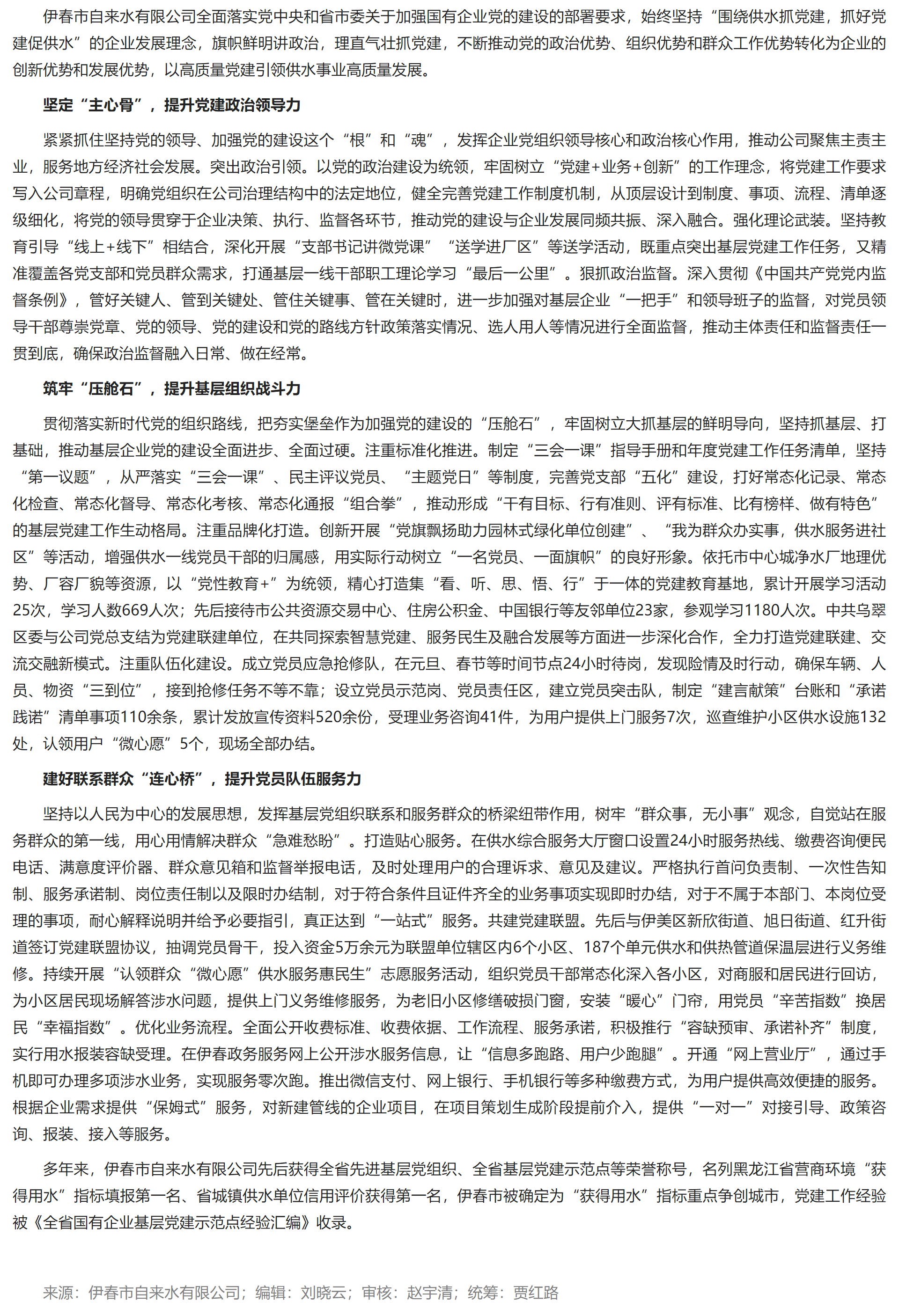 伊春市自来水有限公司：以高质量党建引领供水事业高质量发展.png