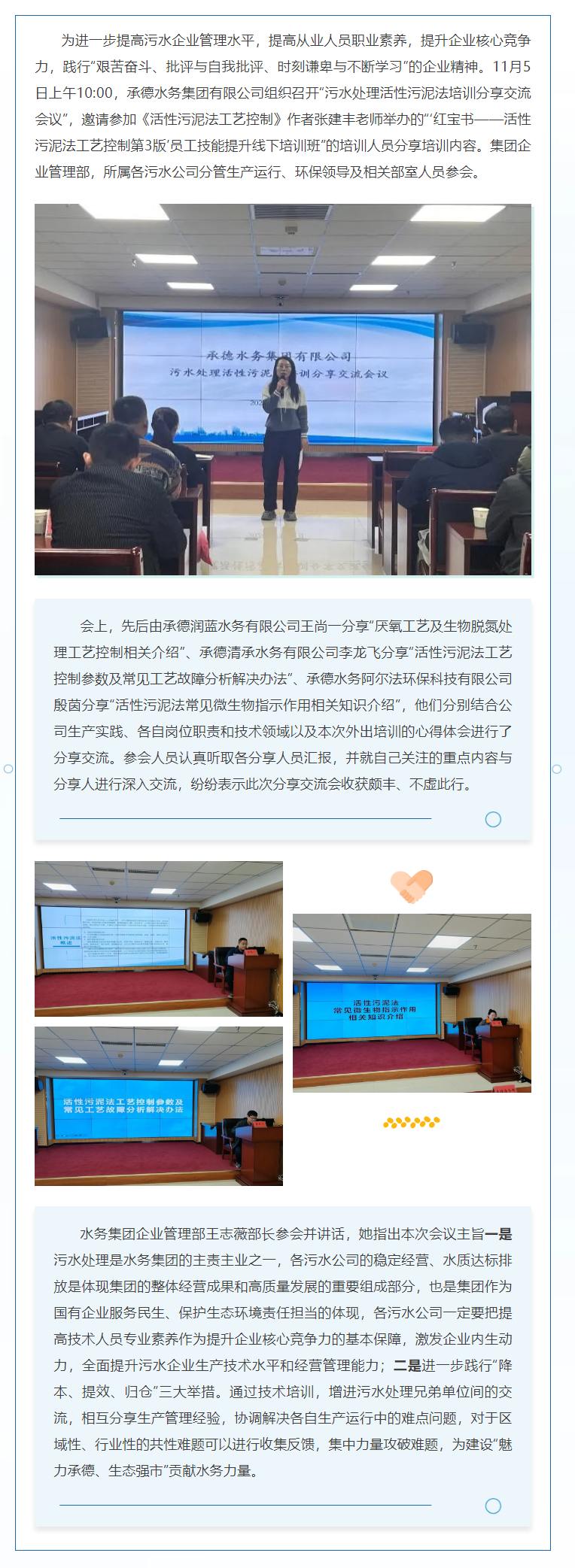 【会员动态】承德水务集团召开污水处理活性污泥法培训分享交流会议.png
