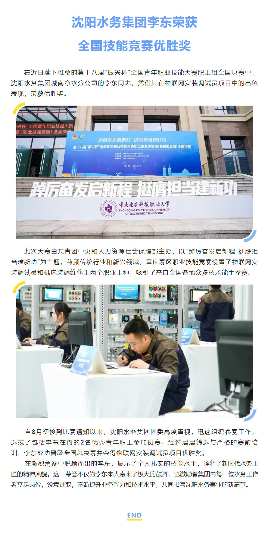 沈阳水务集团李东荣获全国技能竞赛优胜奖.png