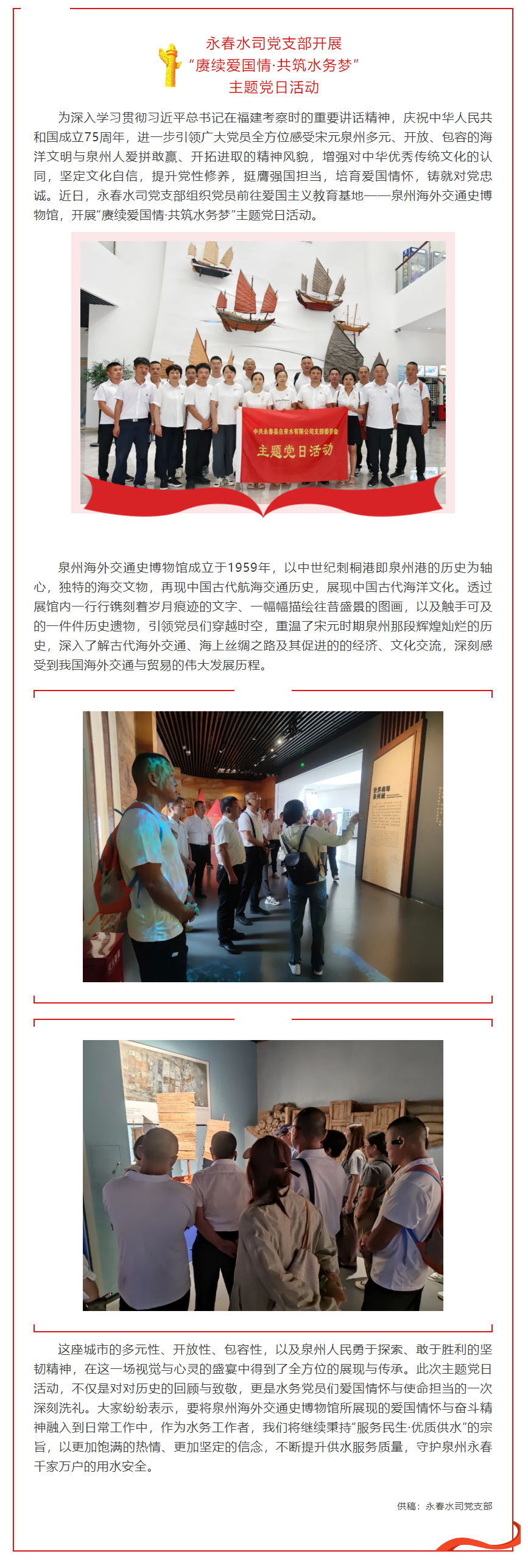 爱国教育｜永春水司党支部开展“赓续爱国情·共筑水务梦”主题党日活动.png