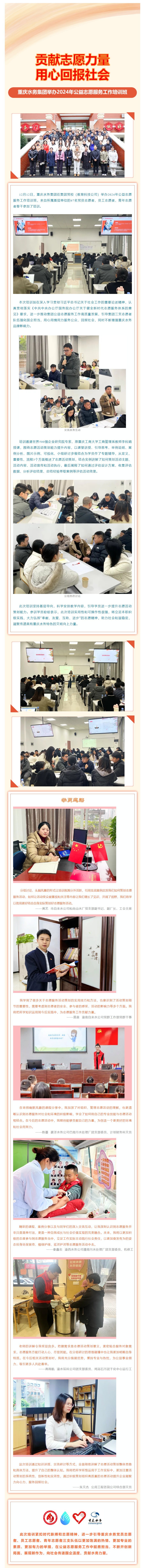 渝水要讯 _ 贡献志愿力量 用心回报社会——重庆水务集团举办2024年公益志愿服务工作培训班.png