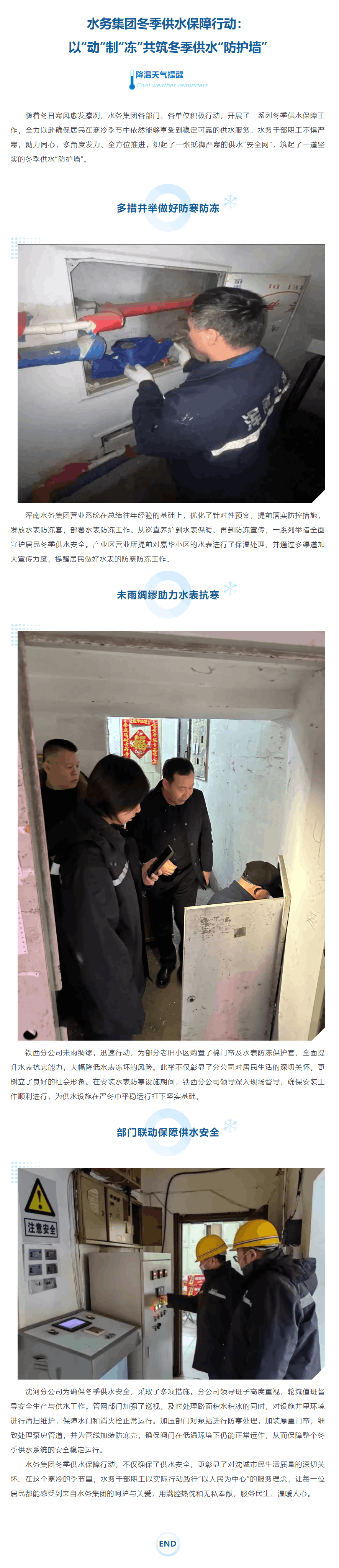 水务集团冬季供水保障行动：以“动”制“冻”共筑冬季供水“防护墙”.png