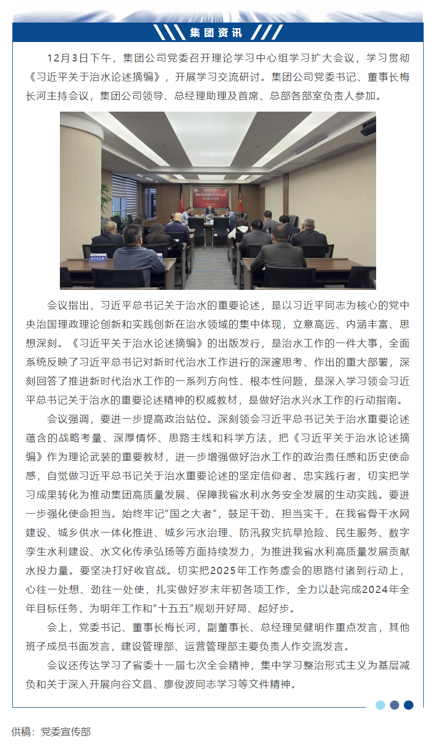 集团公司党委召开《习近平关于治水论述摘编》学习研讨会.png