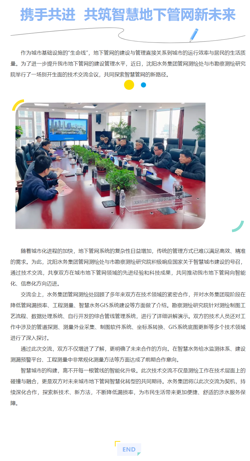携手共进 共筑智慧地下管网新未来.png