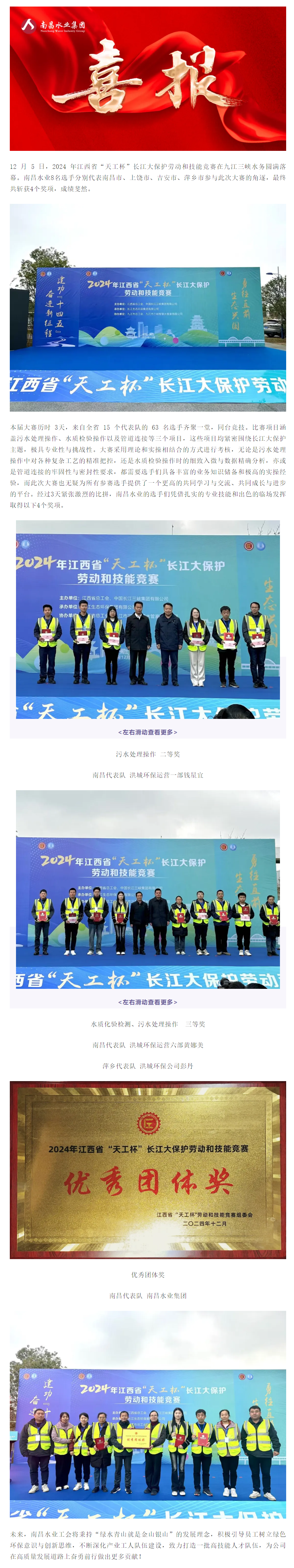 【喜报】南昌水业荣获2024年江西省“天工杯”长江大保护劳动和技能竞赛多项大奖.png