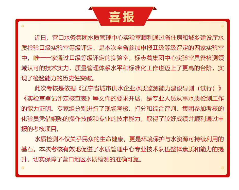 首次突破！营口水务集团有限公司水质管理中心通过Ⅱ级实验室等级评定.png