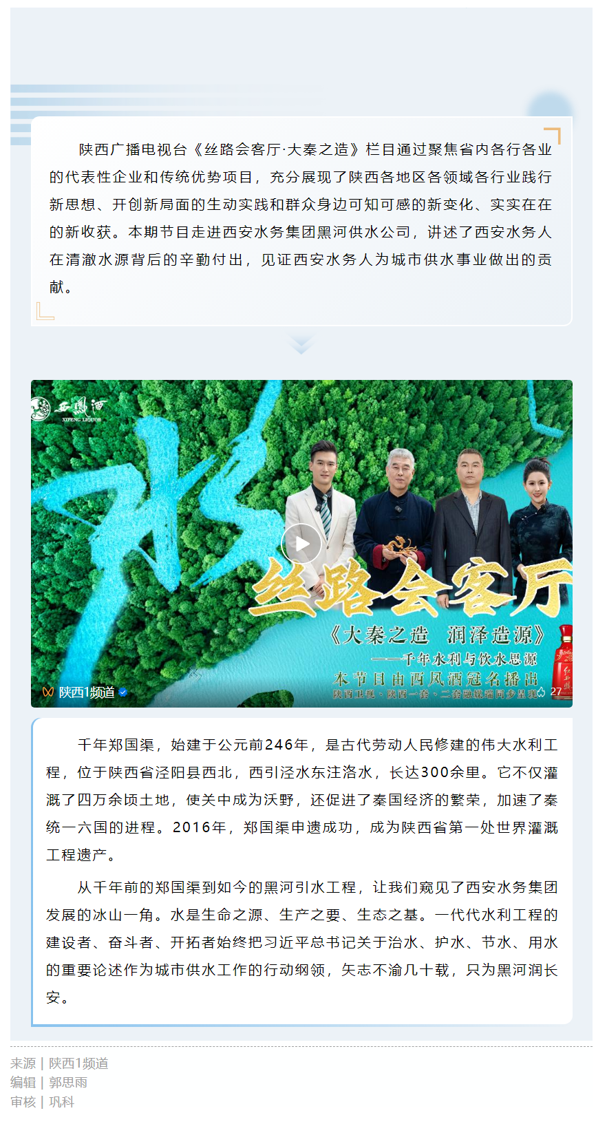 大秦之造 润泽“造”源——千年水利与饮水思源.png