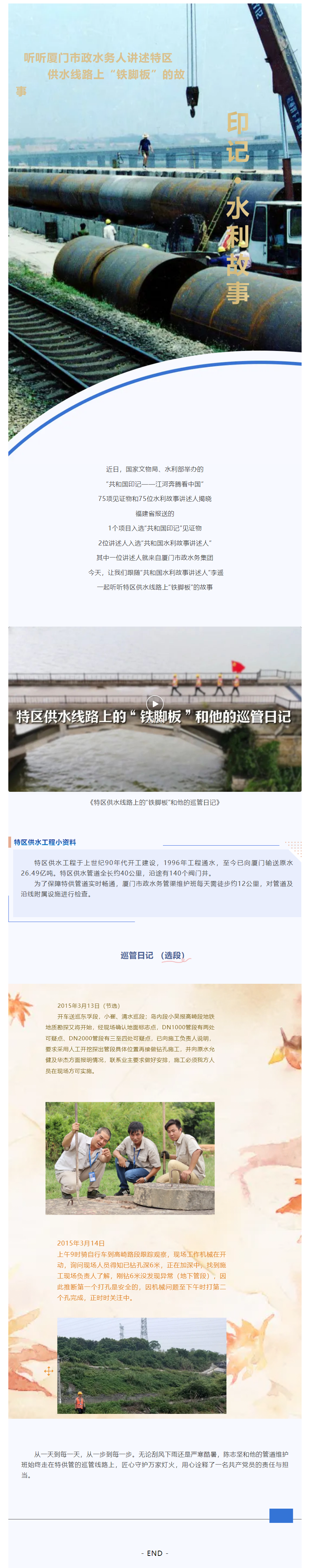 共和国印记 _ 听听厦门市政水务人讲述特区供水线路上“铁脚板”的故事.png