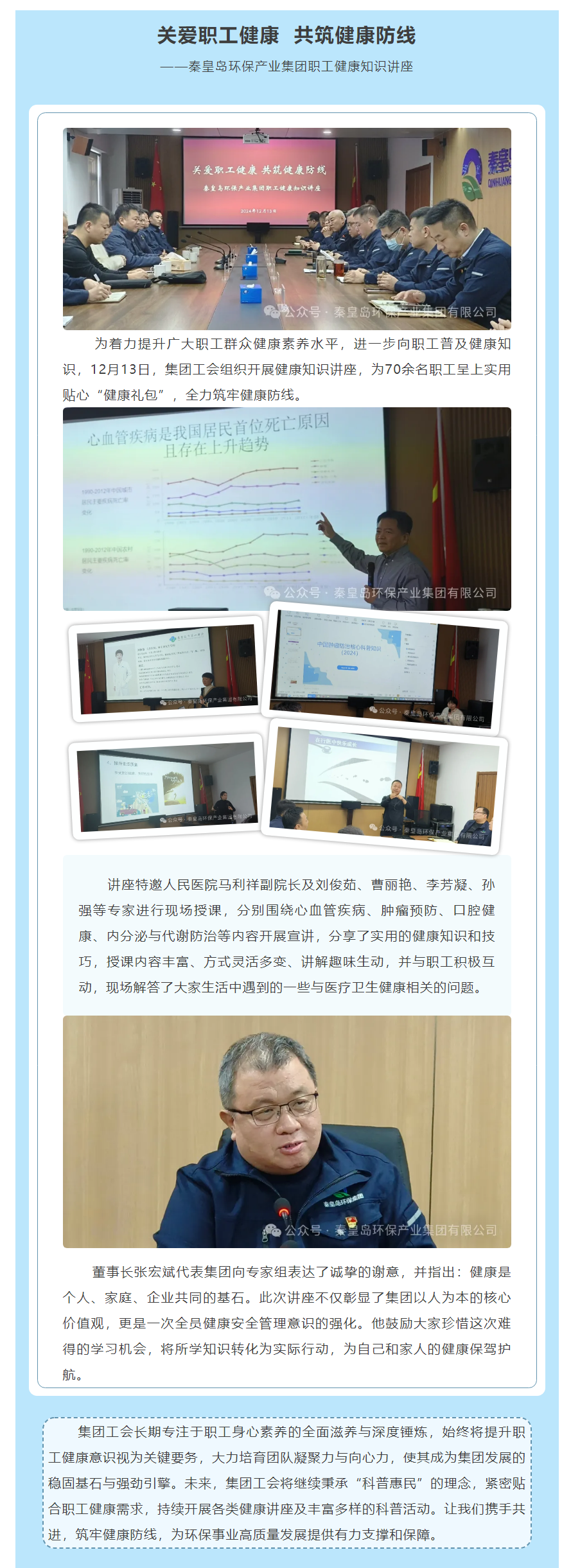关爱职工健康 共筑健康防线——秦皇岛环保产业集团职工健康知识讲座.png