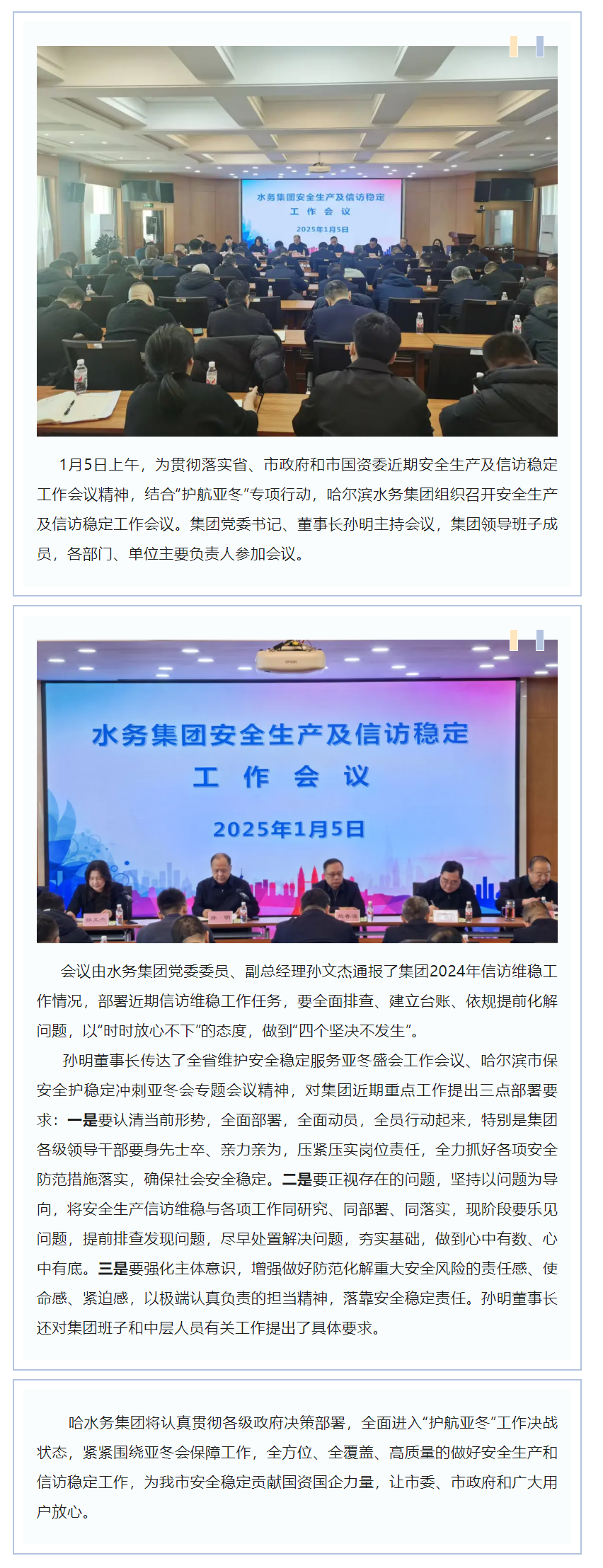 【成员动态】哈尔滨水务集团组织召开安全生产及信访稳定工作会议.png