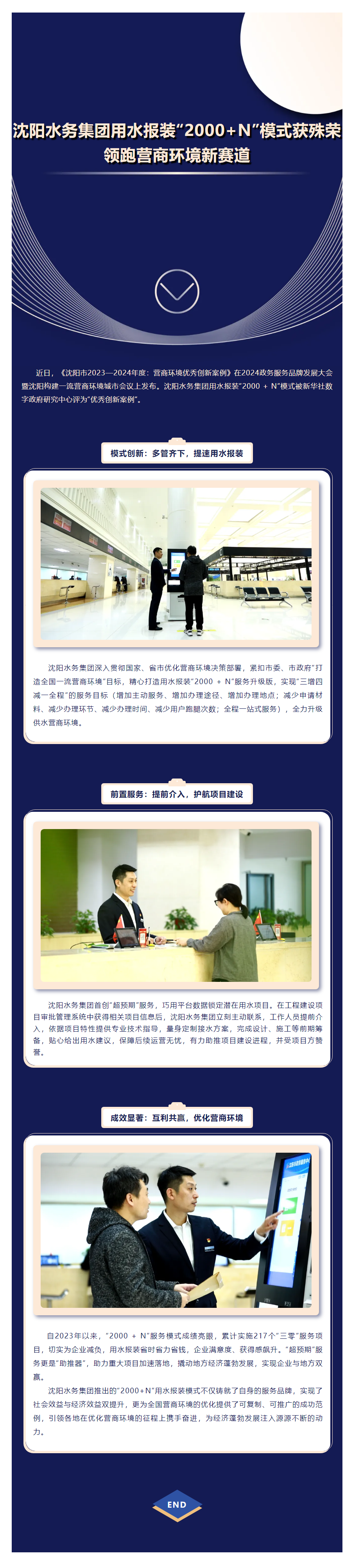 沈阳水务集团用水报装“2000+N”模式获殊荣 领跑营商环境新赛道.png