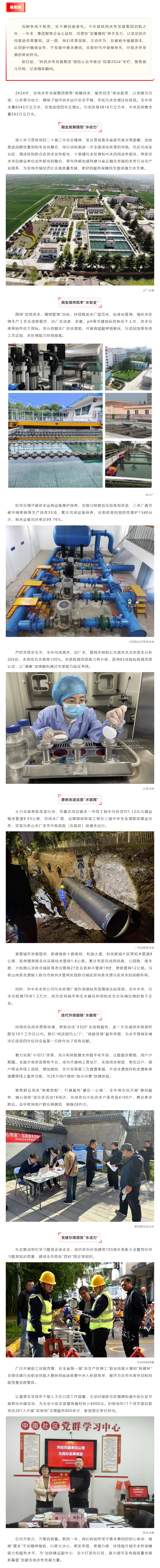 【回望2024】宝鸡水务发展集团：“五水”发力惠民生保根基.png