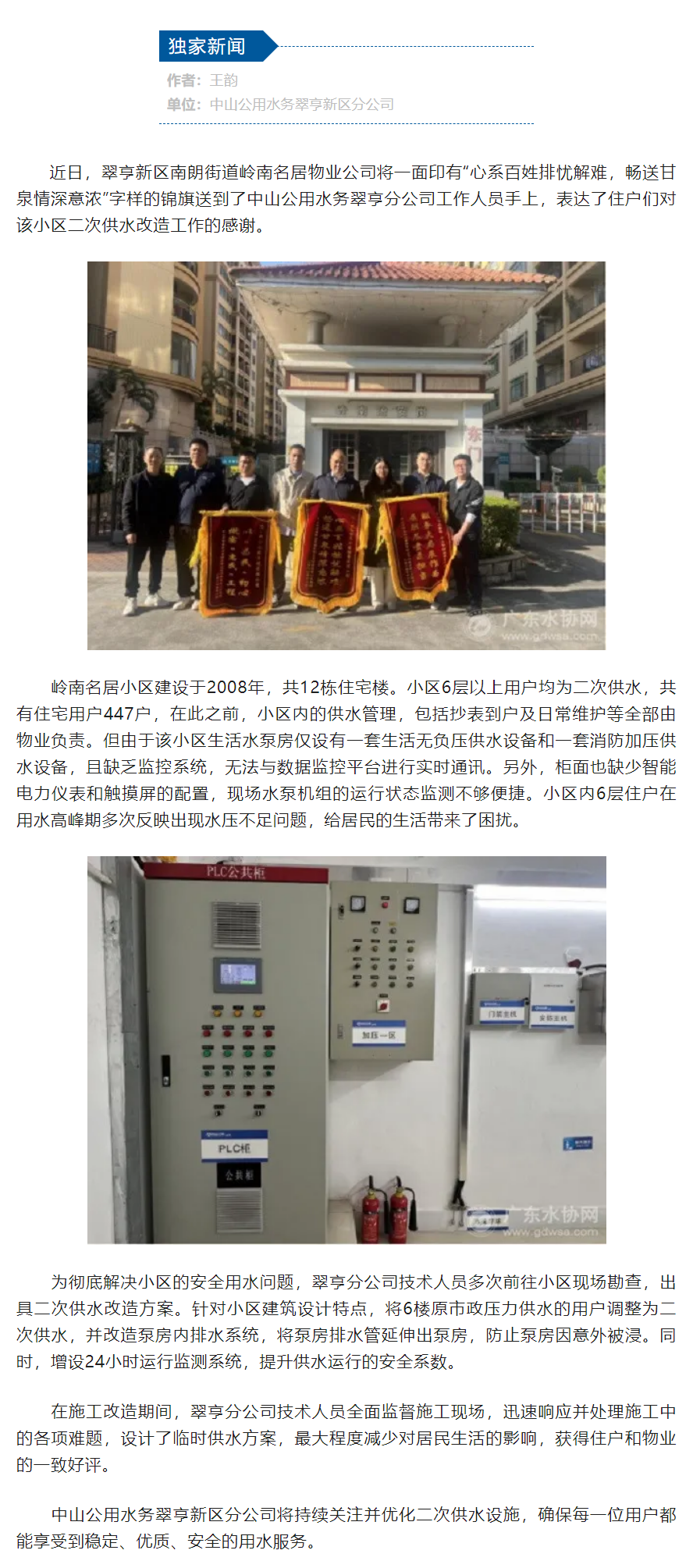 中山公用水务翠亨新区分公司二次供水改造暖人心.png