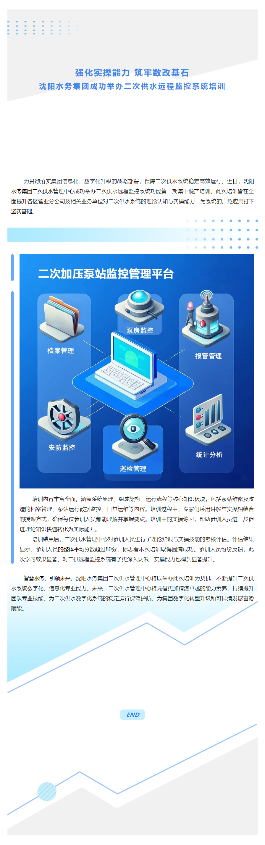 强化实操能力 筑牢数改基石 沈阳水务集团成功举办二次供水远程监控系统培训.png