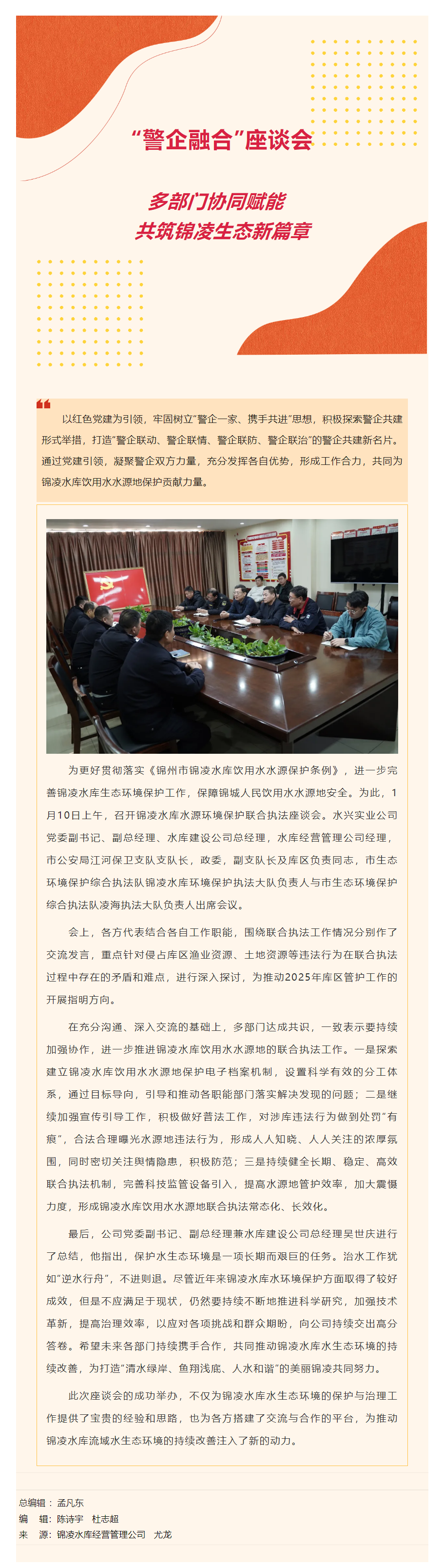 多部门协同赋能 共筑锦凌生态新篇章.png