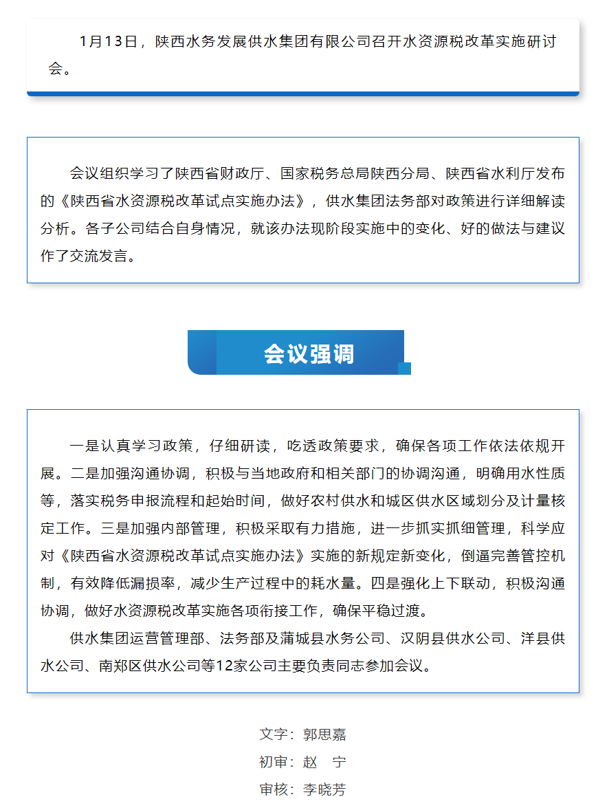 陕西水务发展供水集团召开水资源税改革实施研讨会.png