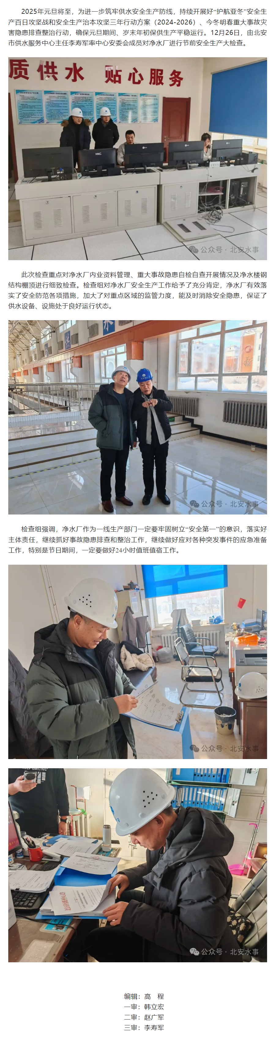 北安市供水服务中心开展“元旦”节前安全生产检查.png