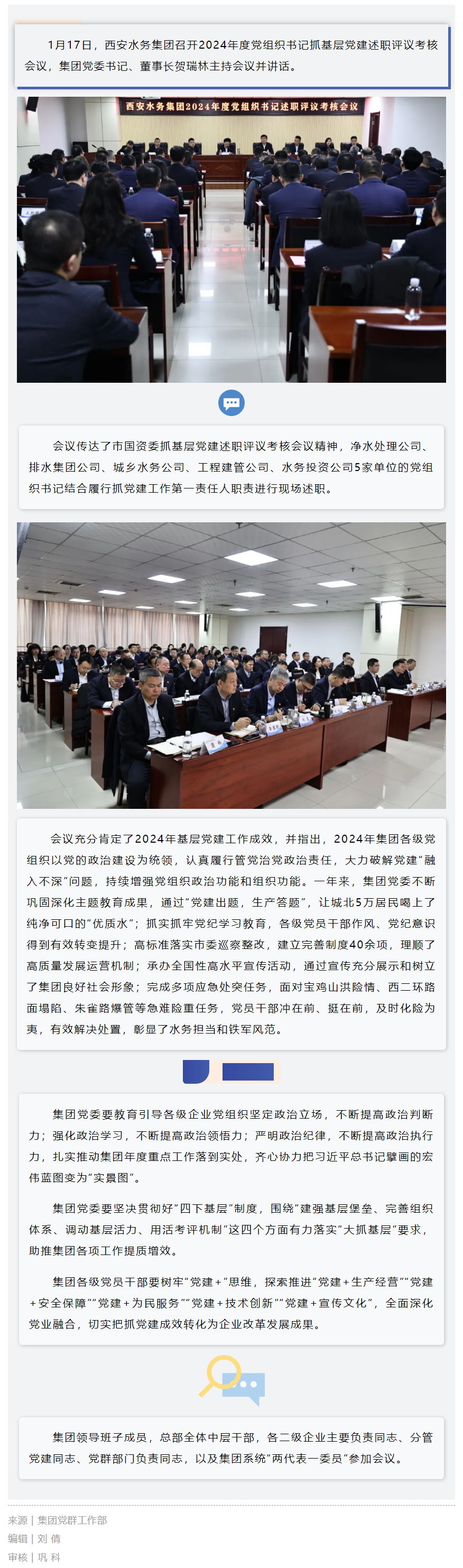 西安水务集团召开2024年度党组织书记抓基层党建述职评议考核会议.png