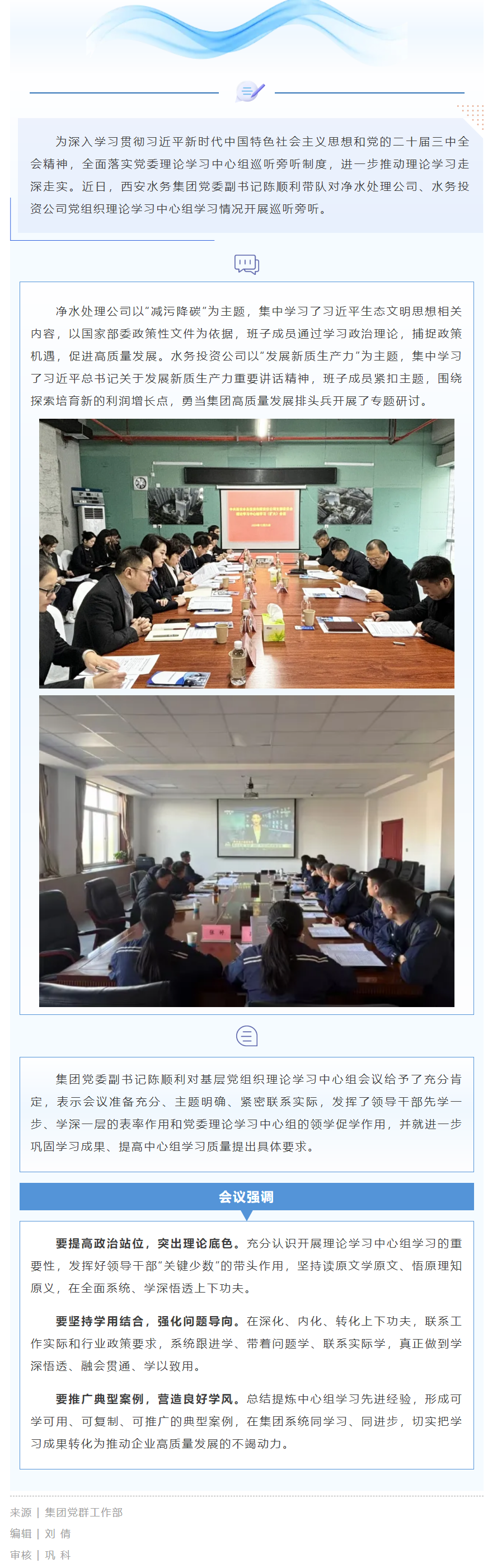 以巡促严 以听促学——西安水务集团党委开展基层党组织理论学习中心组巡听旁听.png