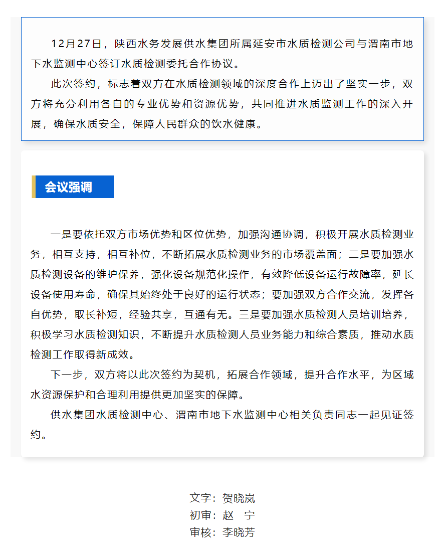 陕西水务发展供水集团所属延安市水质检测公司与渭南市地下水监测中心成功签订合作协议.png