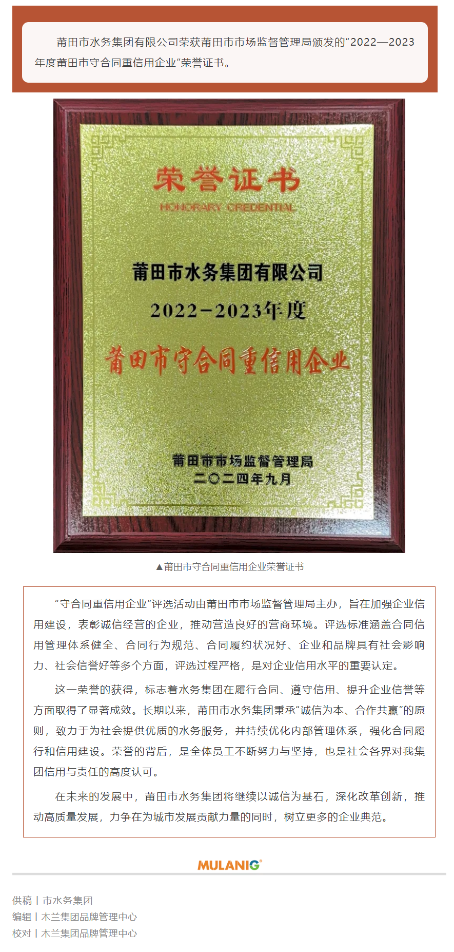 莆田市水务集团有限公司荣获“2022—2023年度莆田市守合同重信用企业”荣誉称号.png