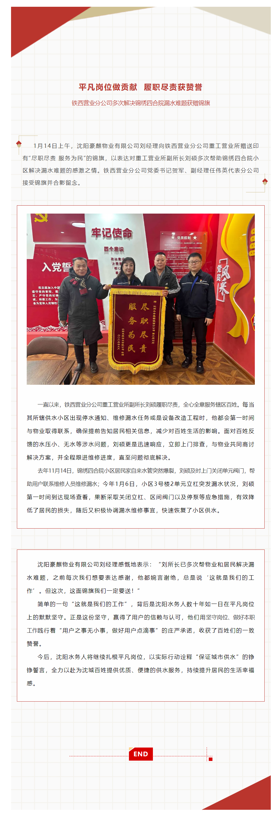 平凡岗位做贡献 履职尽责获赞誉 铁西营业分公司多次解决锦绣四合院漏水难题获赠锦旗.png