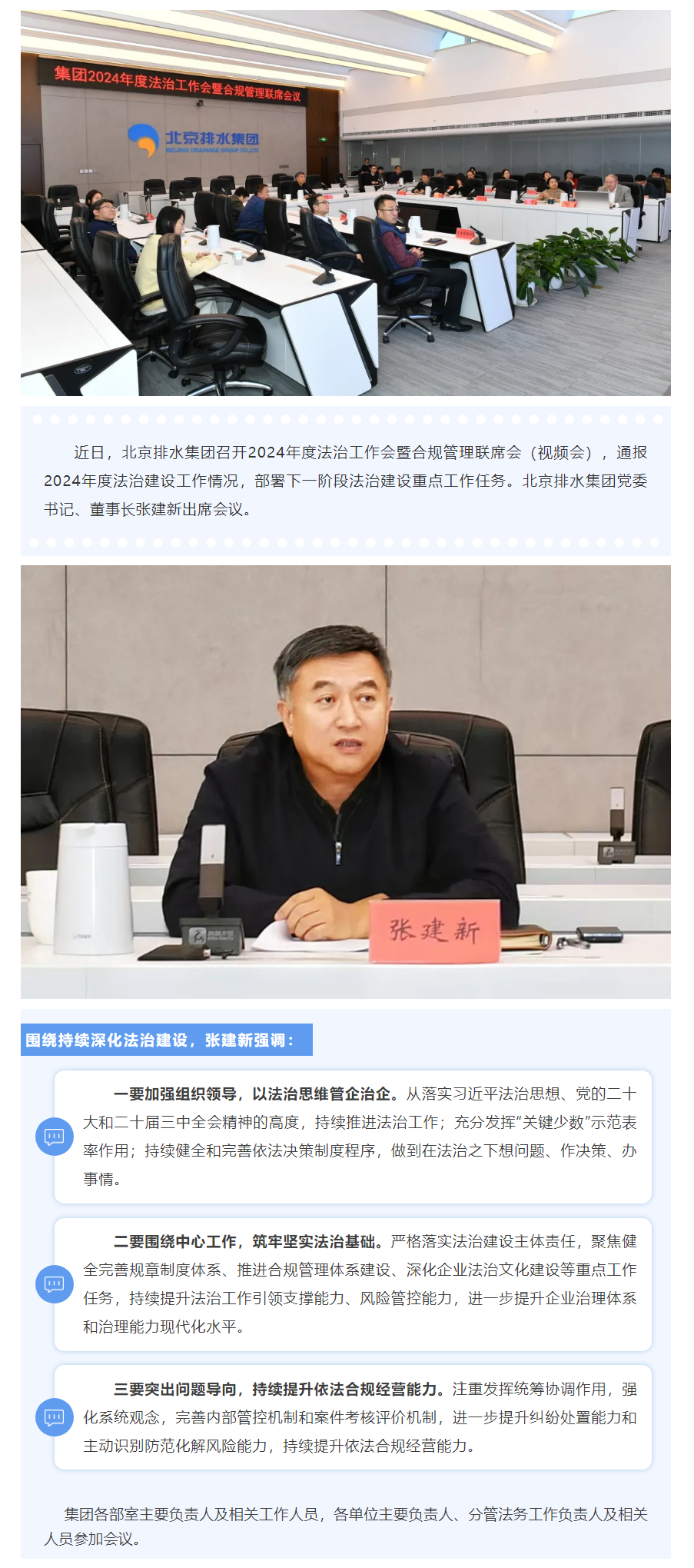 法治快报 _ 北京排水集团召开2024年度法治工作会暨合规管理联席会.png