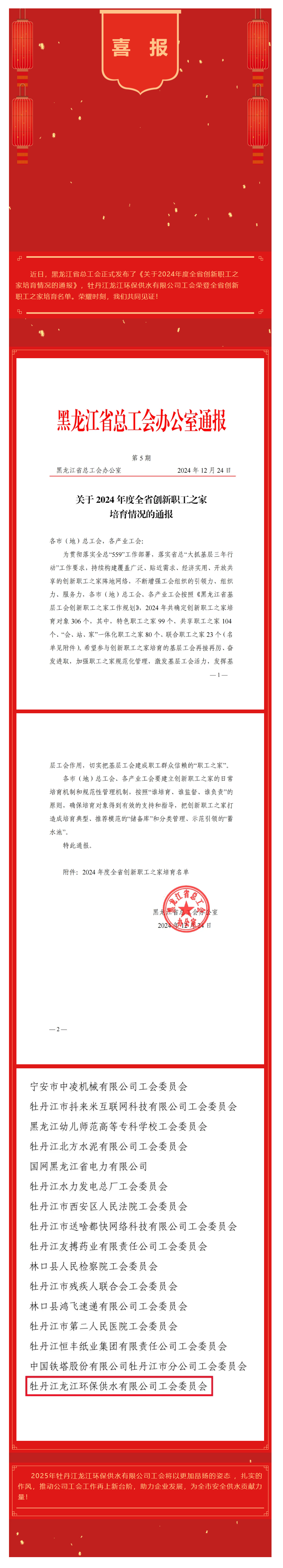 【成员动态】牡丹江龙江环保供水有限公司工会荣登2024年度全省创新职工之家培育名单.png