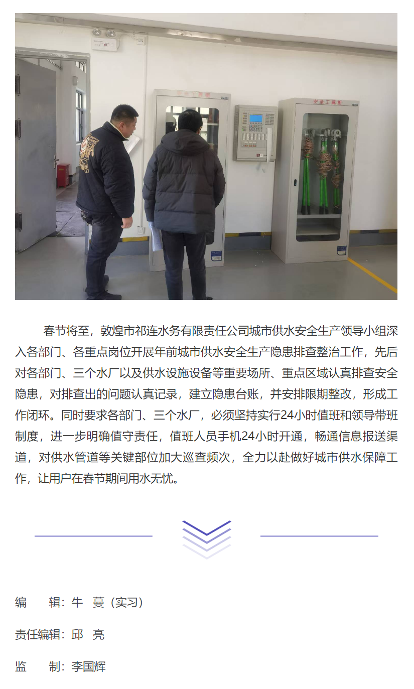 守牢“安全关” 过好“平安年”——敦煌市祁连水务有限责任公司组织开展年前安全生产检查.png