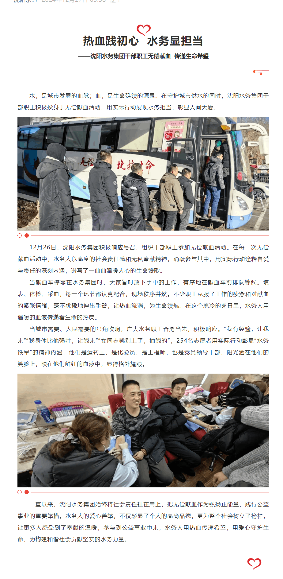 热血践初心 水务显担当——沈阳水务集团干部职工无偿献血 传递生命希望.png