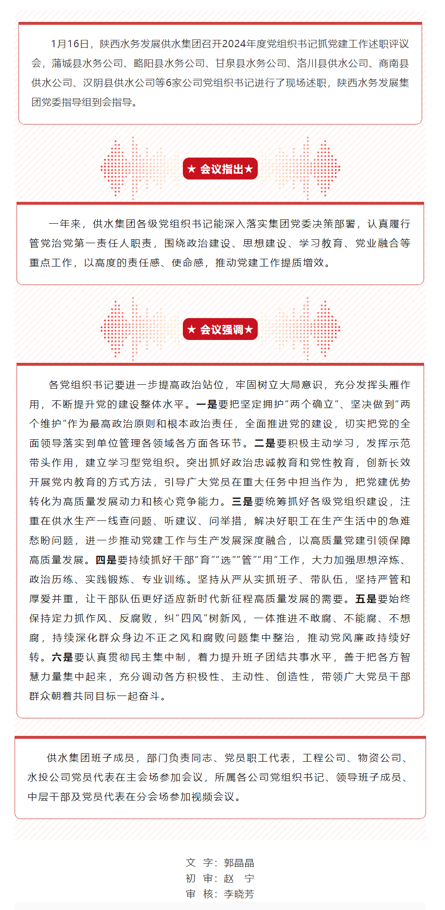 陕西水务发展供水集团召开2024年度党组织书记抓党建工作述职评议会.png