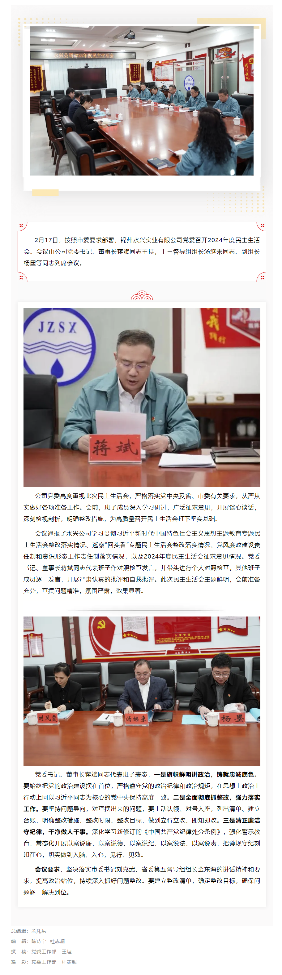 锦州水兴实业有限公司党委召开2024年度民主生活会.png