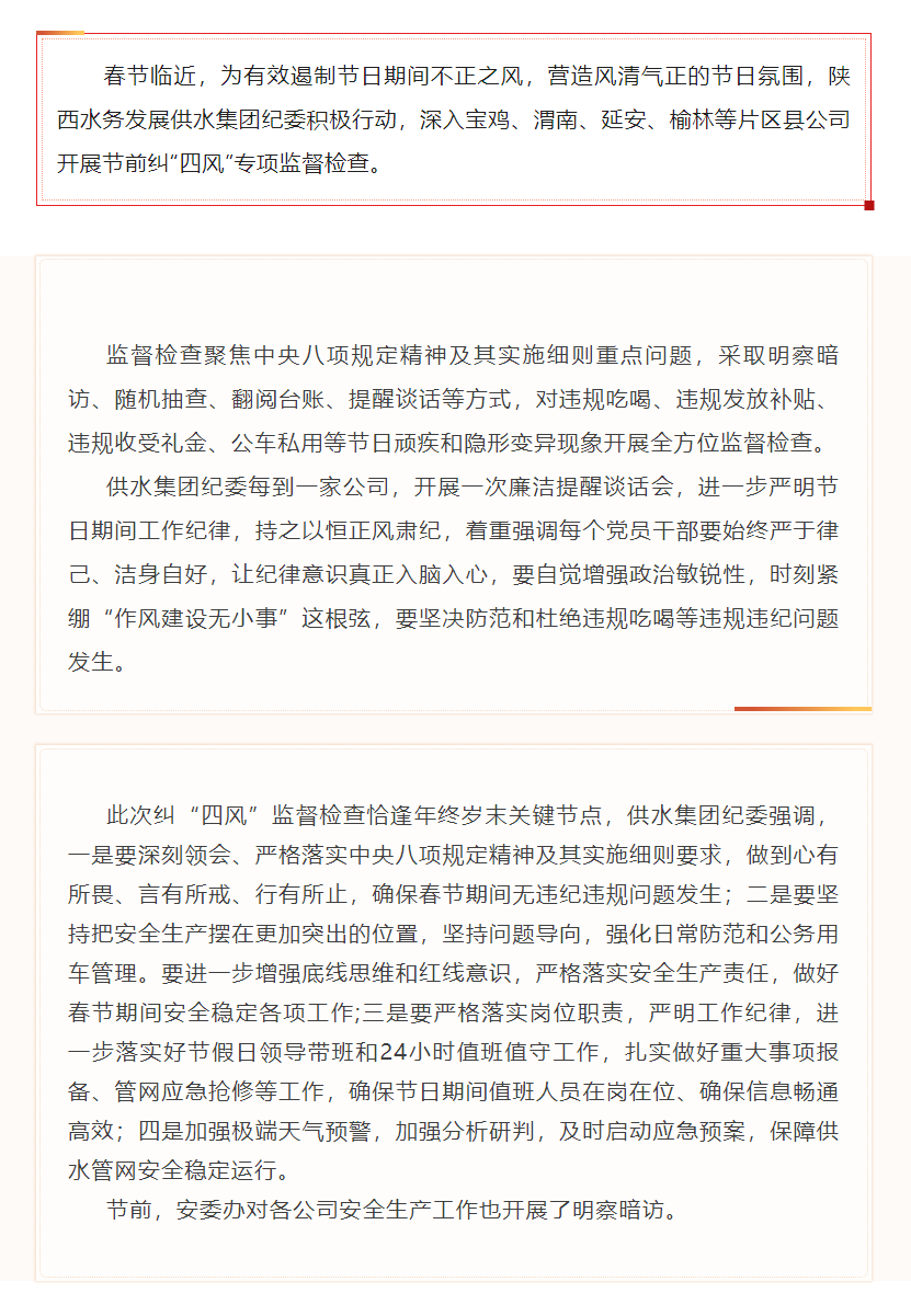 陕西水务发展供水集团纪委开展节前纠“四风”专项监督检查.png