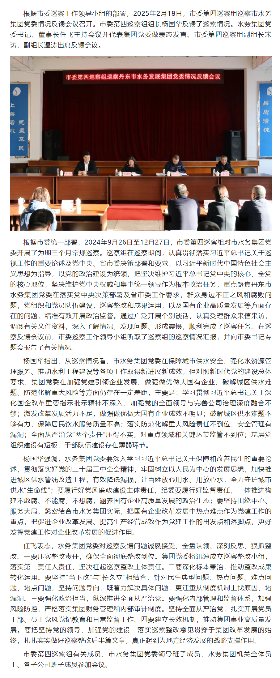 市委第四巡察组向水务集团党委反馈巡察情况的通报.png