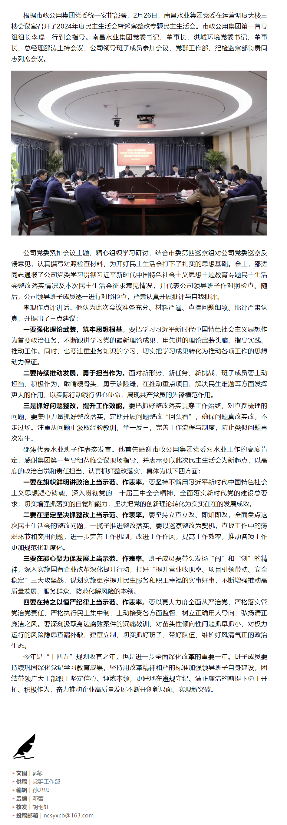 【南水要闻】南昌水业集团召开2024年度民主生活会暨巡察整改专题民主生活会.png
