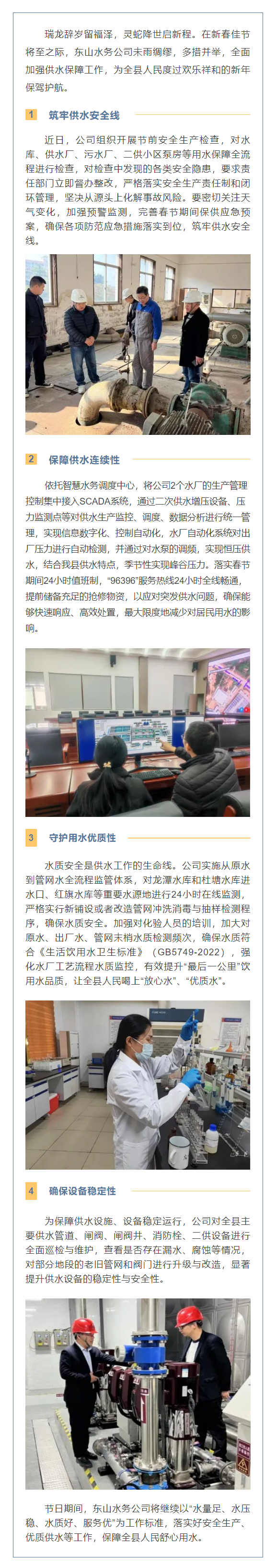 东山水务 _ 欢喜迎新年，全力保供水.png