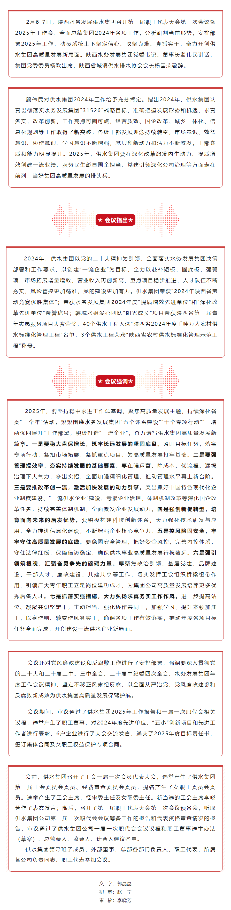 陕西水务发展供水集团召开第一届职工代表大会第一次会议暨2025年工作会.png